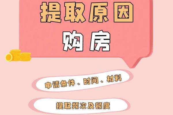 全面解析：住房公积金如何提取及注意事项