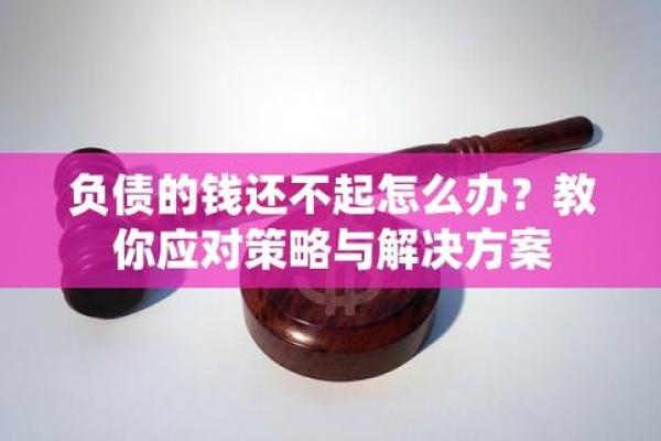 欠钱还不上怎么办？教你有效应对和解决策略