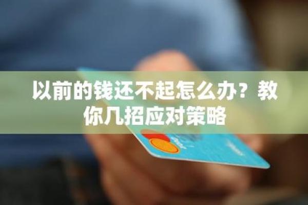 欠钱还不上怎么办？教你有效应对和解决策略